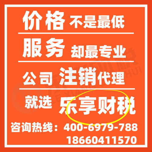濟南公司注銷與個體注銷所需資料解析——樂享財稅代理服務，省時省心